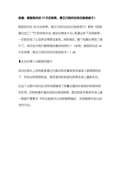 亲测：眼部热玛吉10天后效果,第五代热玛吉的功效绝绝子!
