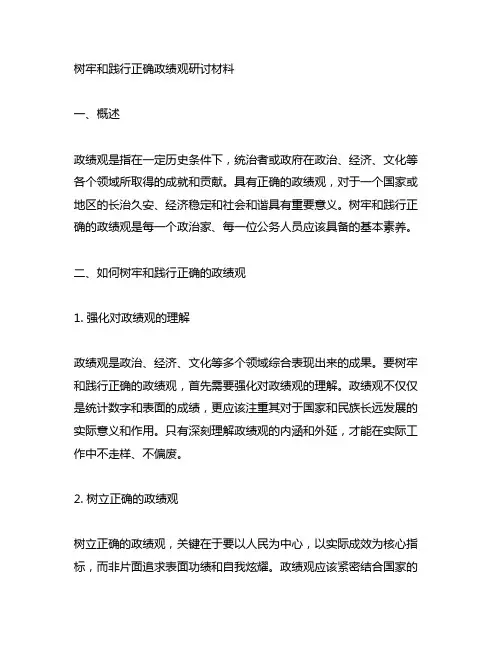 树牢和践行正确政绩观研讨材料