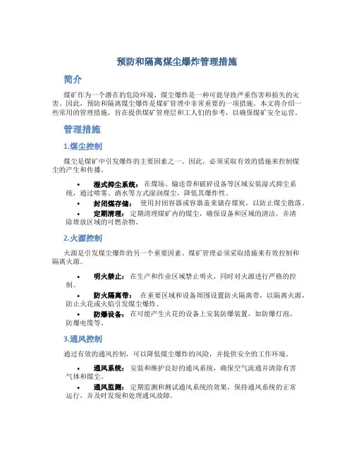 预防和隔绝煤尘爆炸管理措施