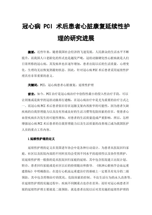 冠心病PCI术后患者心脏康复延续性护理的研究进展