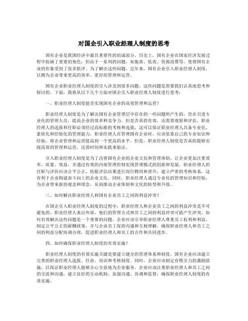 对国企引入职业经理人制度的思考
