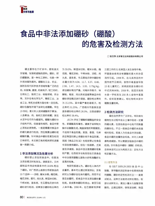 食品中非法添加硼砂(硼酸)的危害及检测方法