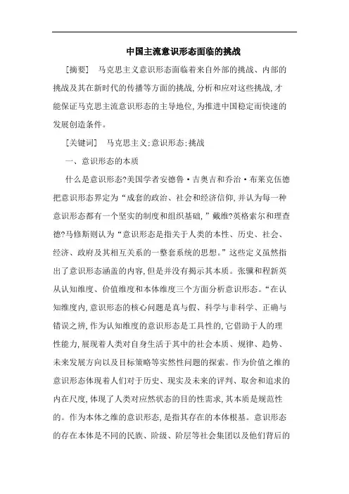 中国主流意识形态面临挑战