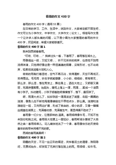 春雨的作文400字（通用55篇）
