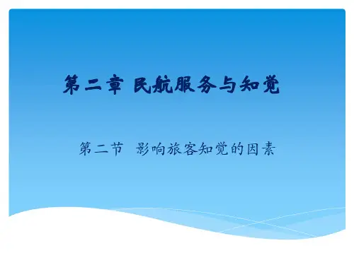 22影响旅客知觉的因素讲解