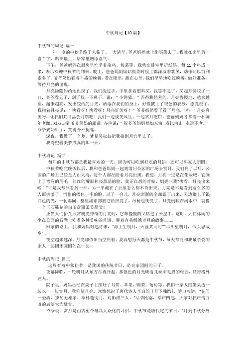 2023年最新-中秋周记【10篇】