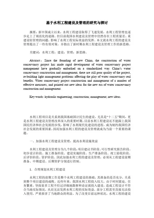 基于水利工程建设及管理的研究与探讨