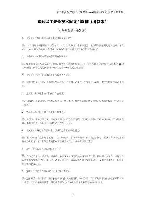 接触网工安全技术问答100题