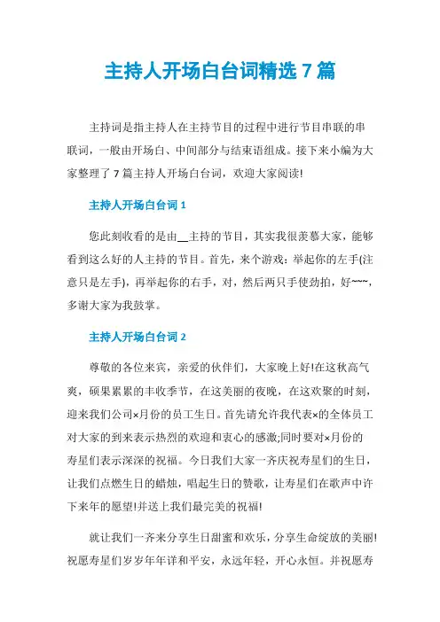 主持人开场白台词精选7篇