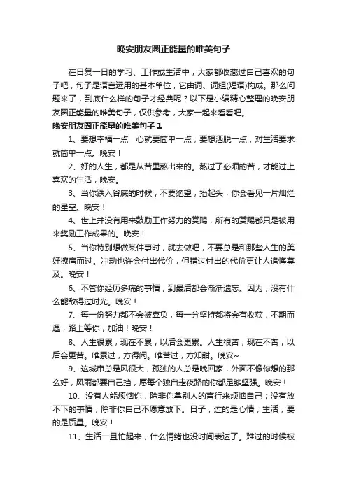 晚安朋友圈正能量的唯美句子