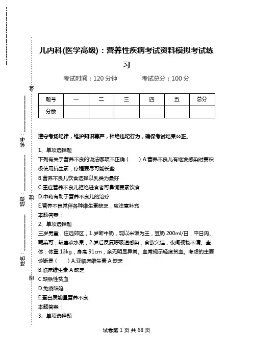 儿内科(医学高级)：营养性疾病考试资料模拟考试练习.doc