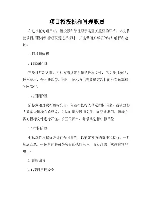 项目招投标和管理职责