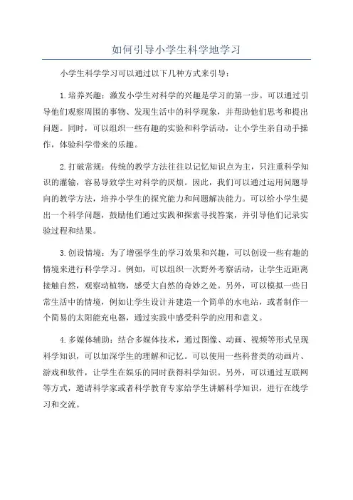 如何引导小学生科学地学习