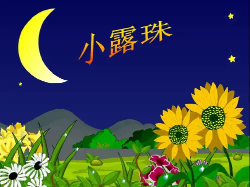 苏教版三年级语文上册《小露珠》PPT课件