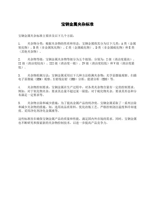 宝钢金属夹杂标准