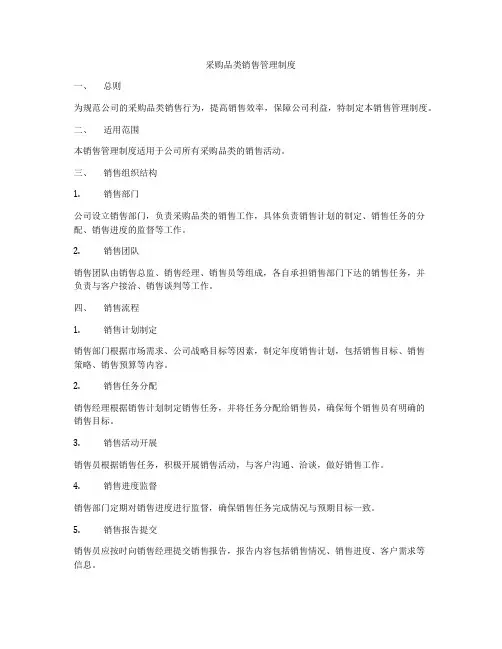 采购品类销售管理制度
