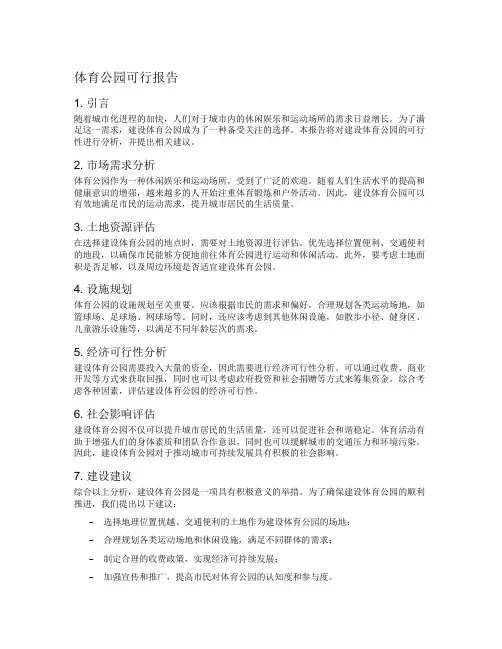 体育公园可行报告