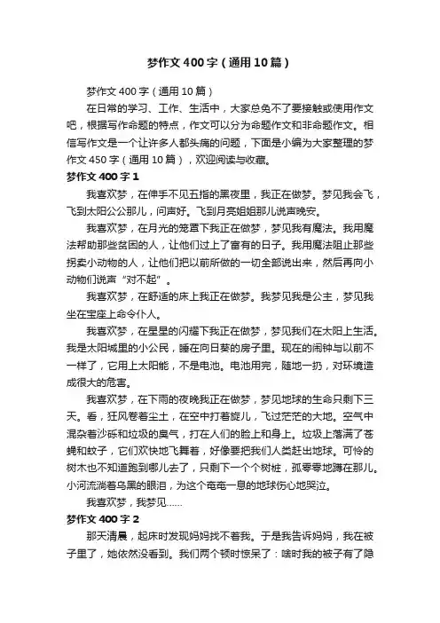 梦作文400字（通用10篇）