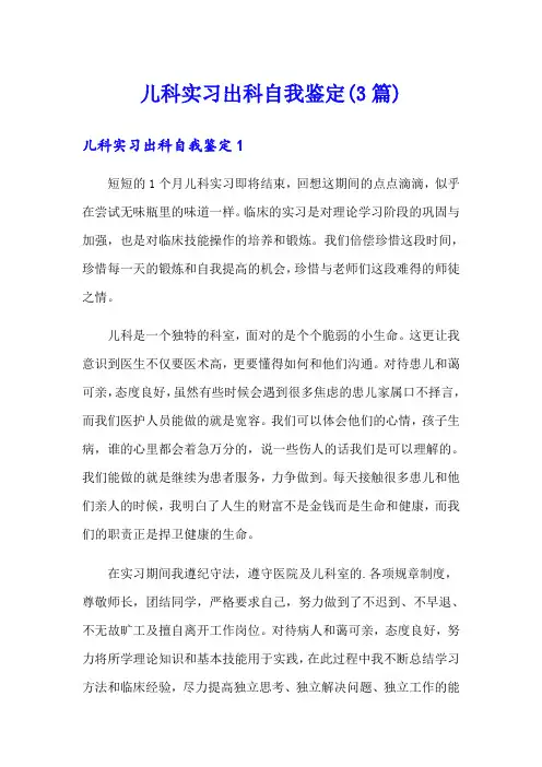 儿科实习出科自我鉴定(3篇)