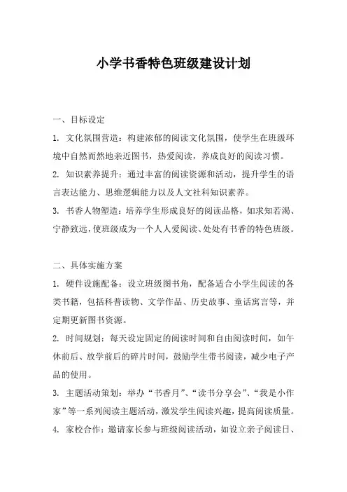 小学书香特色班级建设计划