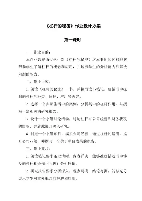 《杠杆的秘密作业设计方案-2023-2024学年科学粤教版2001》