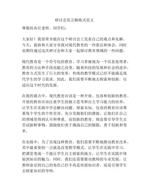 研讨会发言稿格式范文