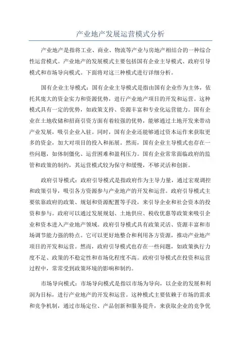 产业地产发展运营模式分析
