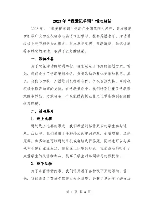 2023年“我爱记单词”活动总结