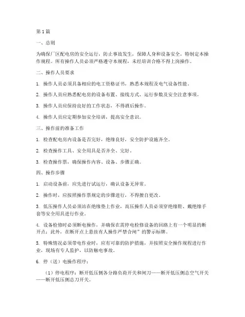 厂区配电房操作规程(3篇)