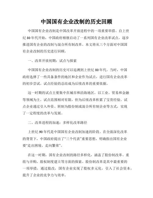 中国国有企业改制的历史回顾