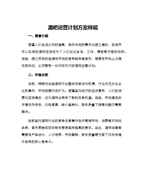 酒吧运营计划方案样稿