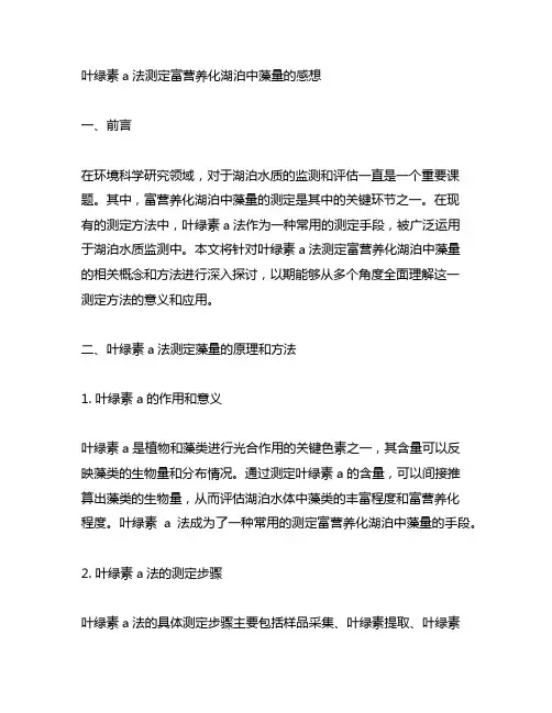 叶绿素a法测定富营养化湖泊中藻量的感想