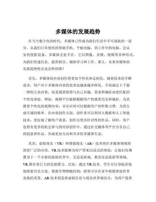 多媒体的发展趋势