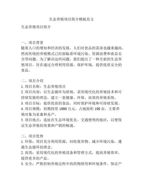 生态养殖项目简介模板范文