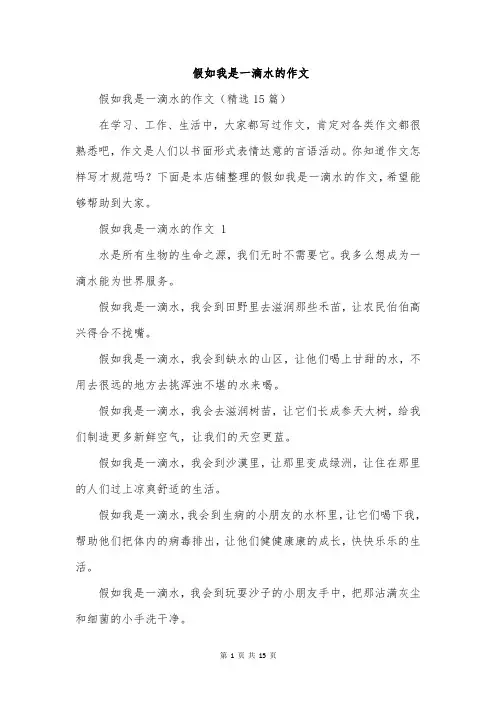 假如我是一滴水的作文