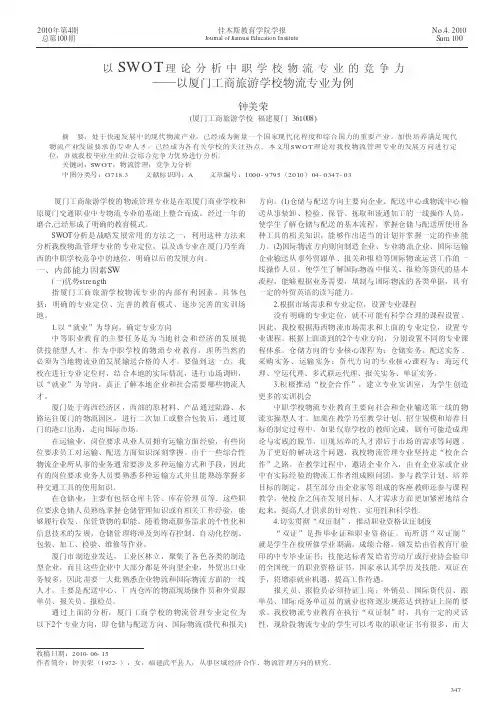 以SWOT理论分析中职学校物流专业的竞争力——以厦门工商旅游学校物流专业为例