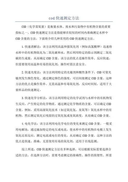 cod快速测定方法