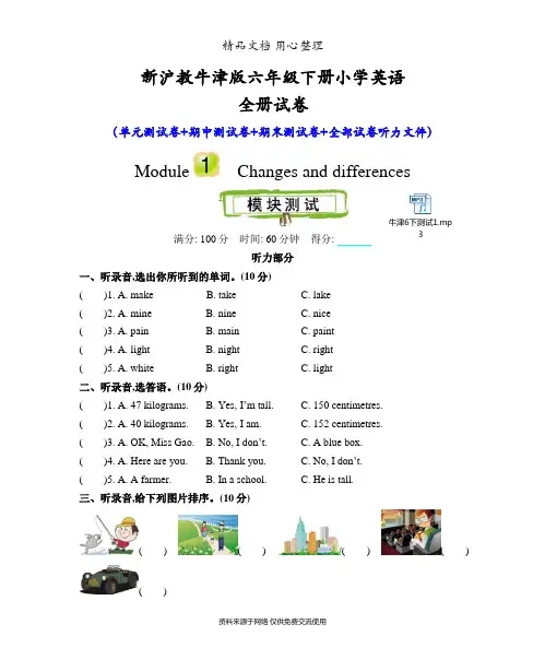 新沪教牛津版六年级下册小学英语全册单元测试卷(含听力音频文件)