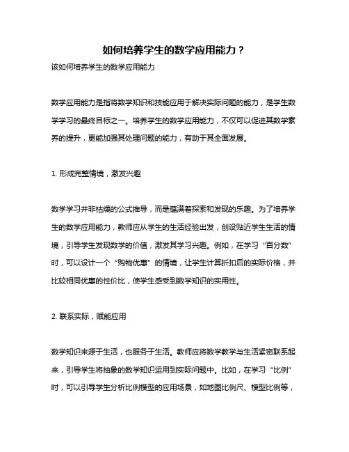 如何培养学生的数学应用能力？
