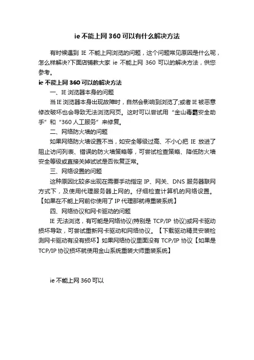ie不能上网360可以有什么解决方法