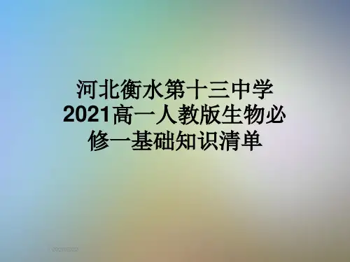 河北衡水第十三中学2021高一人教版生物必修一基础知识清单