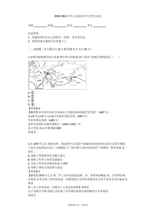 2023-2024学年高中历史人民版必修2专题五 走向世界的资本主义市场单元测试(含答案解析)