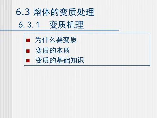 合金熔体的处理(part3)