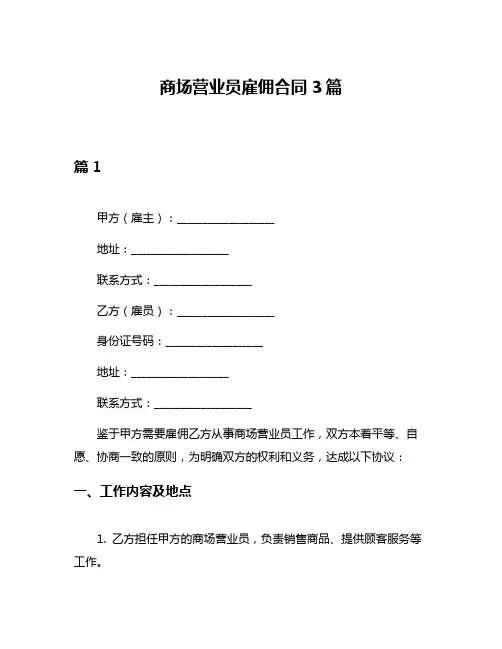 商场营业员雇佣合同3篇