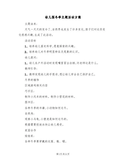 幼儿园冬季主题活动方案(六篇)