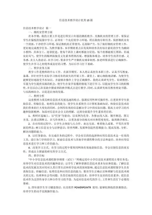 信息技术教学设计优秀13篇