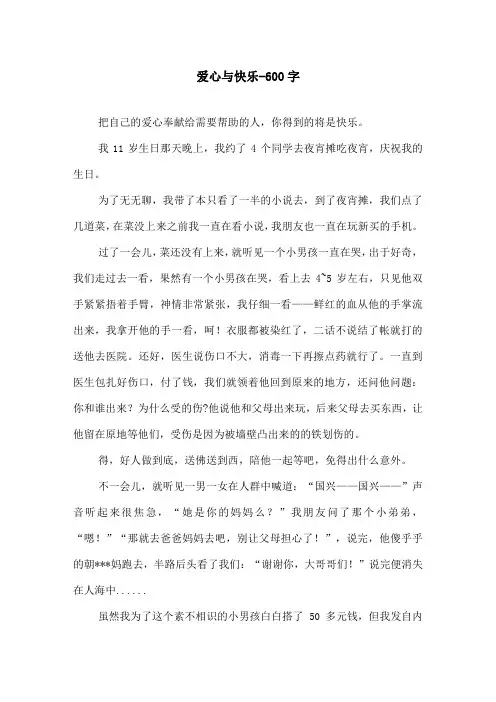 爱心与快乐-600字初三作文叙事