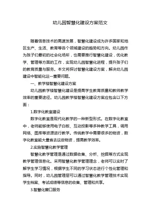 幼儿园智慧化建设方案范文