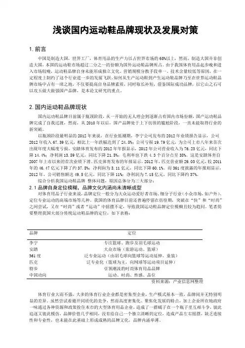 浅谈国内运动鞋品牌现状及发展对策
