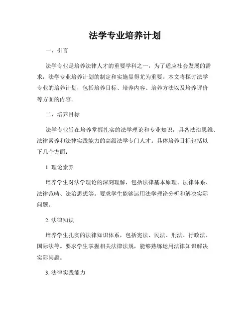 法学专业培养计划